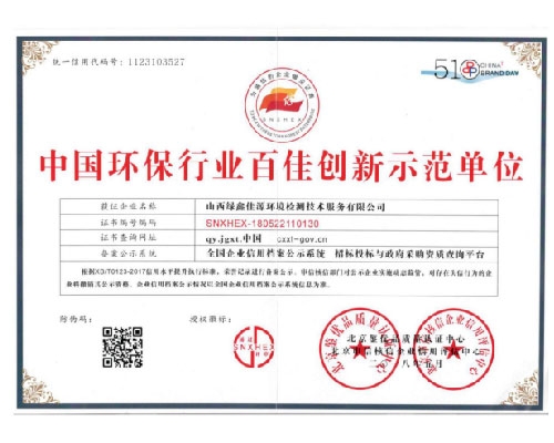 中國環保行業百佳創新示范單位